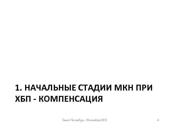 1. НАЧАЛЬНЫЕ СТАДИИ МКН ПРИ ХБП - КОМПЕНСАЦИЯ Санкт-Петербург, 19 октября 2012 4 