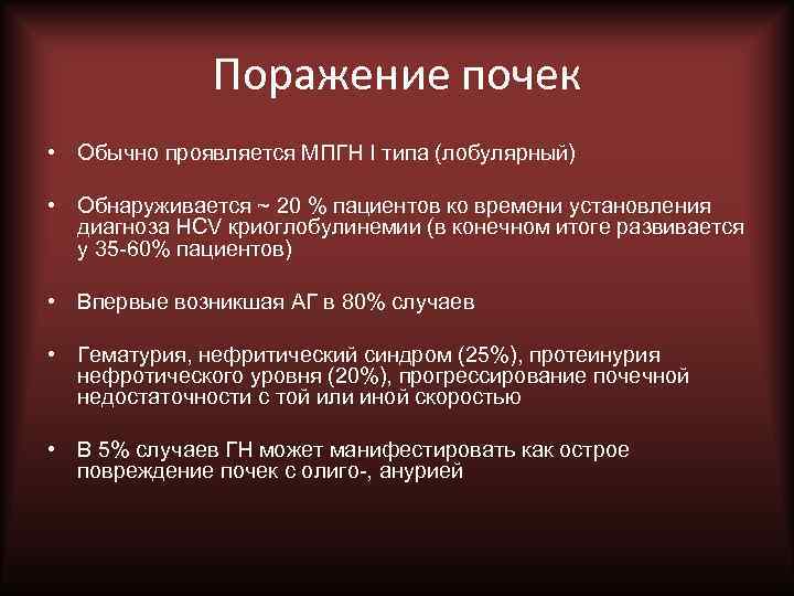 Поражение почек • Обычно проявляется МПГН I типа (лобулярный) • Обнаруживается ~ 20 %