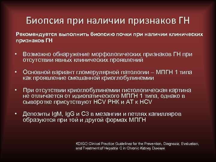 Биопсия при наличии признаков ГН Рекомендуется выполнить биопсию почки при наличии клинических признаков ГН
