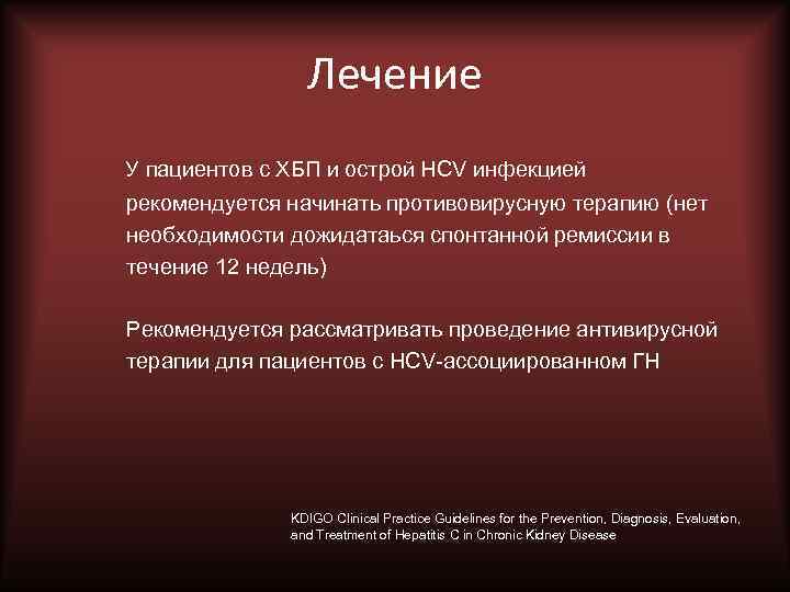 Лечение У пациентов с ХБП и острой HCV инфекцией рекомендуется начинать противовирусную терапию (нет