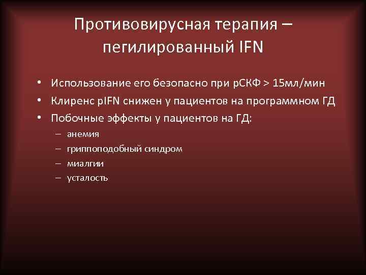 Противовирусная терапия – пегилированный IFN • Использование его безопасно при р. СКФ > 15