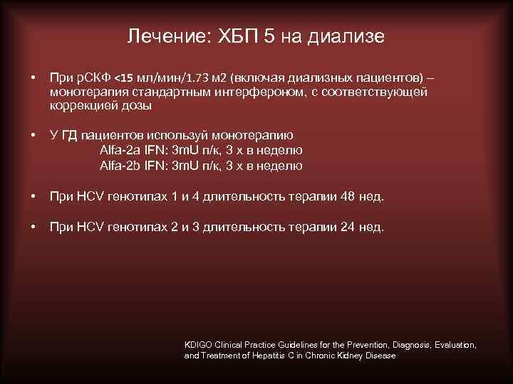 Лечение: ХБП 5 на диализе • При р. СКФ <15 мл/мин/1. 73 м 2