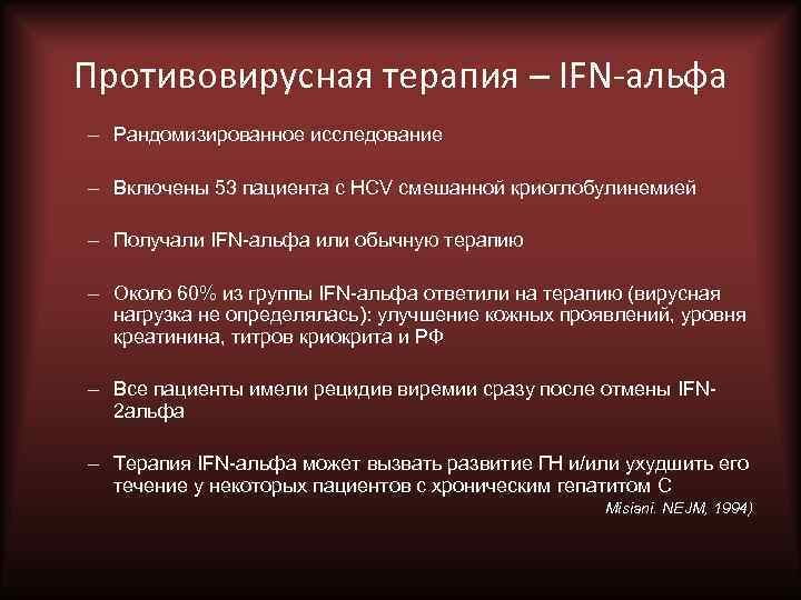 Противовирусная терапия – IFN-альфа – Рандомизированное исследование – Включены 53 пациента с HCV смешанной