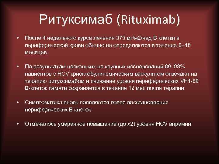 Ритуксимаб (Rituximab) • После 4 недельного курса лечения 375 мг/м 2/нед B клетки в