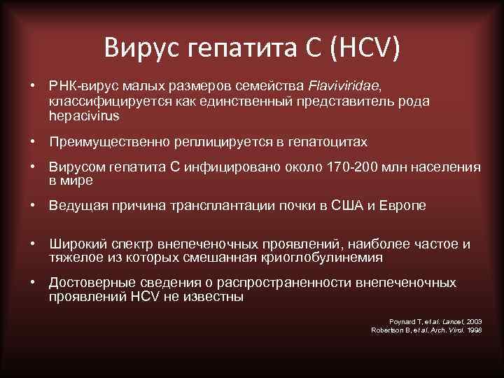 Вирус гепатита С (HCV) • РНК-вирус малых размеров семейства Flaviviridae, классифицируется как единственный представитель