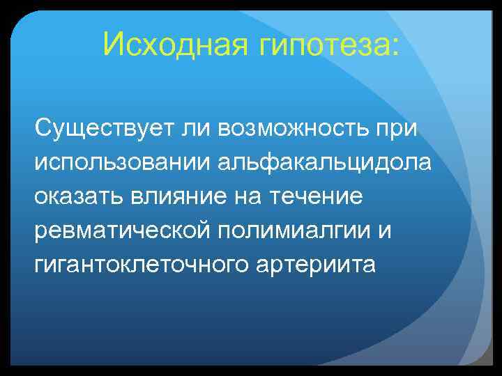 Исходная гипотеза: Существует ли возможность при использовании альфакальцидола оказать влияние на течение ревматической полимиалгии