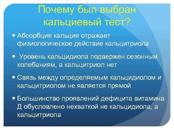 Почему был выбран кальциевый тест? Абсорбция кальция отражает физиологическое действие кальцитриола Уровень кальцидиола подвержен