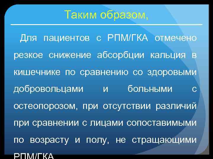 Таким образом, Для пациентов с РПМ/ГКА отмечено резкое снижение абсорбции кальция в кишечнике по