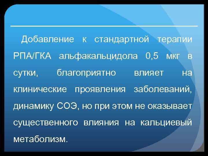  Добавление к стандартной терапии РПА/ГКА альфакальцидола 0, 5 мкг в сутки, благоприятно влияет