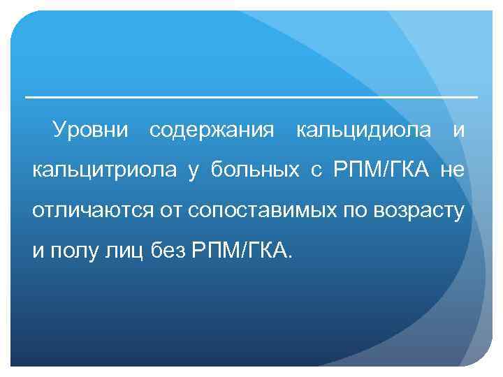  Уровни содержания кальцидиола и кальцитриола у больных с РПМ/ГКА не отличаются от сопоставимых