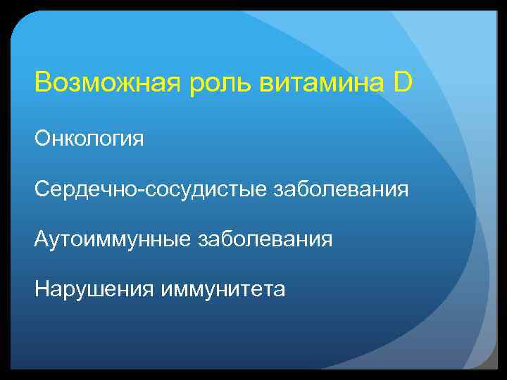 Возможная роль витамина D Онкология Сердечно-сосудистые заболевания Аутоиммунные заболевания Нарушения иммунитета 