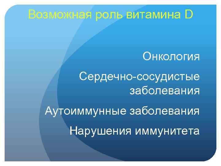Возможная роль витамина D Онкология Сердечно-сосудистые заболевания Аутоиммунные заболевания Нарушения иммунитета 