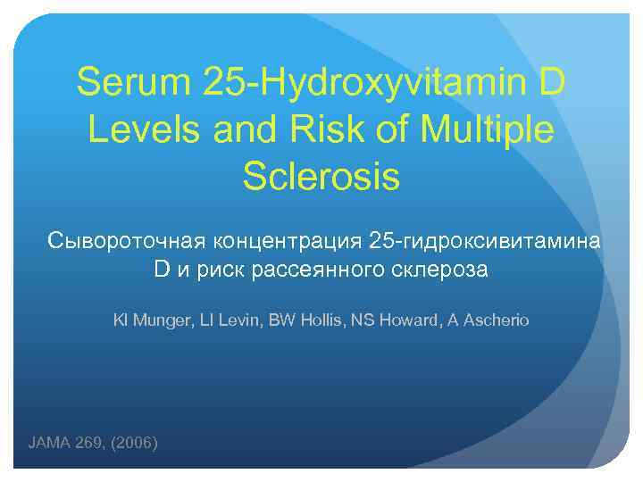 Serum 25 -Hydroxyvitamin D Levels and Risk of Multiple Sclerosis Сывороточная концентрация 25 -гидроксивитамина