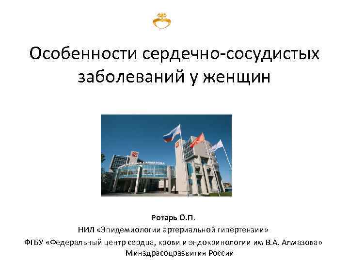 Особенности сердечно-сосудистых заболеваний у женщин Ротарь О. П. НИЛ «Эпидемиологии артериальной гипертензии» ФГБУ «Федеральный