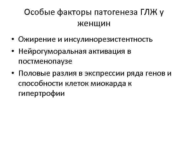 Особые факторы патогенеза ГЛЖ у женщин • Ожирение и инсулинорезистентность • Нейрогуморальная активация в