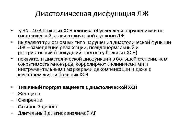 Диастолическая дисфункция ЛЖ у 30 - 40% больных ХСН клиника обусловлена нарушениями не систолической,