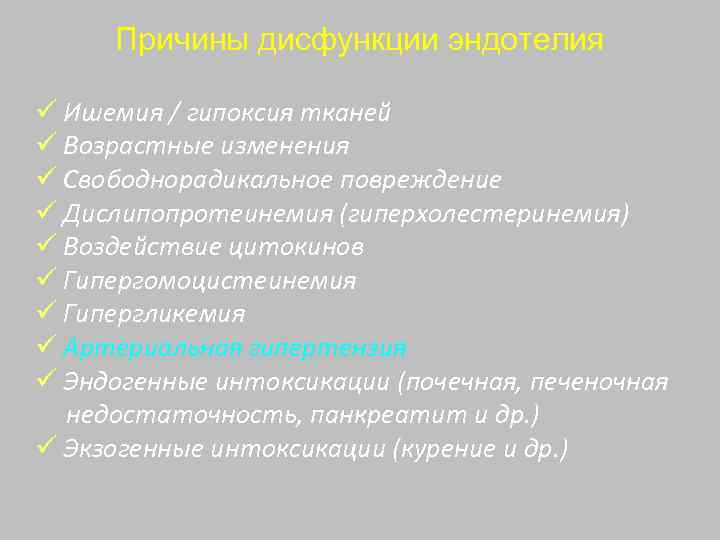 Причины дисфункции эндотелия ü Ишемия / гипоксия тканей ü Возрастные изменения ü Свободнорадикальное повреждение