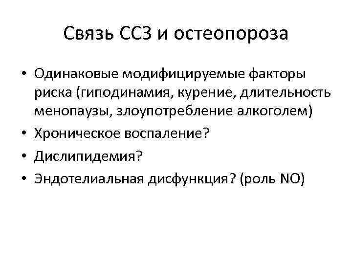 Связь CCЗ и остеопороза • Одинаковые модифицируемые факторы риска (гиподинамия, курение, длительность менопаузы, злоупотребление