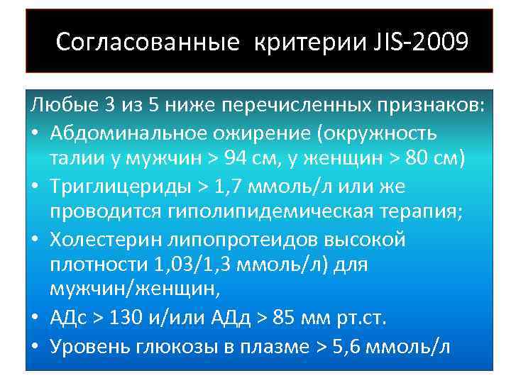 Согласованные критерии JIS-2009 Любые 3 из 5 ниже перечисленных признаков: • • Абдоминальное ожирение