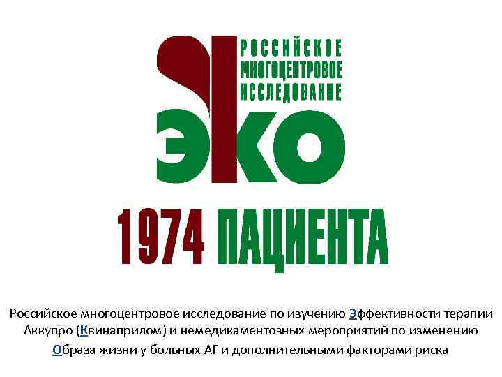 Российское многоцентровое исследование по изучению Эффективности терапии Аккупро (Квинаприлом) и немедикаментозных мероприятий по изменению