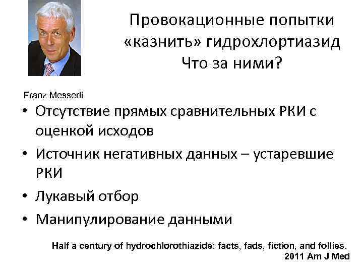 Провокационные попытки «казнить» гидрохлортиазид Что за ними? Franz Messerli • Отсутствие прямых сравнительных РКИ