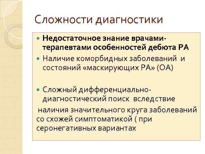 Сложности диагностики Недостаточное знание врачамитерапевтами особенностей дебюта РА Наличие коморбидных заболеваний и состояний «маскирующих