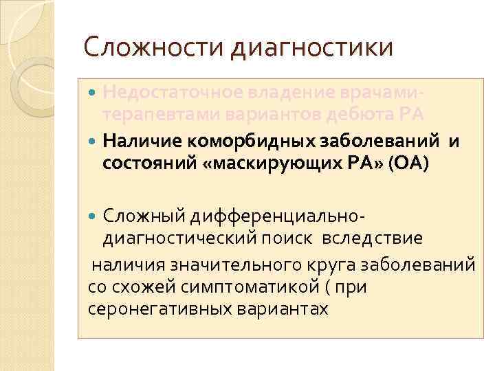 Сложности диагностики Недостаточное владение врачамитерапевтами вариантов дебюта РА Наличие коморбидных заболеваний и состояний «маскирующих