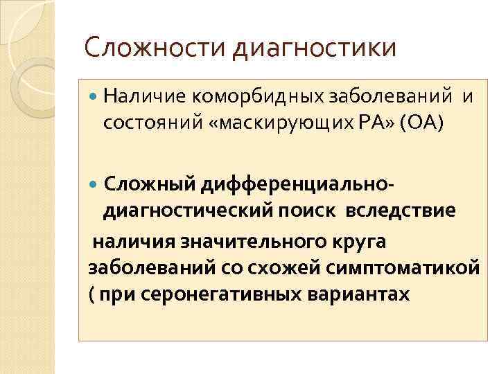 Сложности диагностики Наличие коморбидных заболеваний и состояний «маскирующих РА» (ОА) Сложный дифференциальнодиагностический поиск вследствие