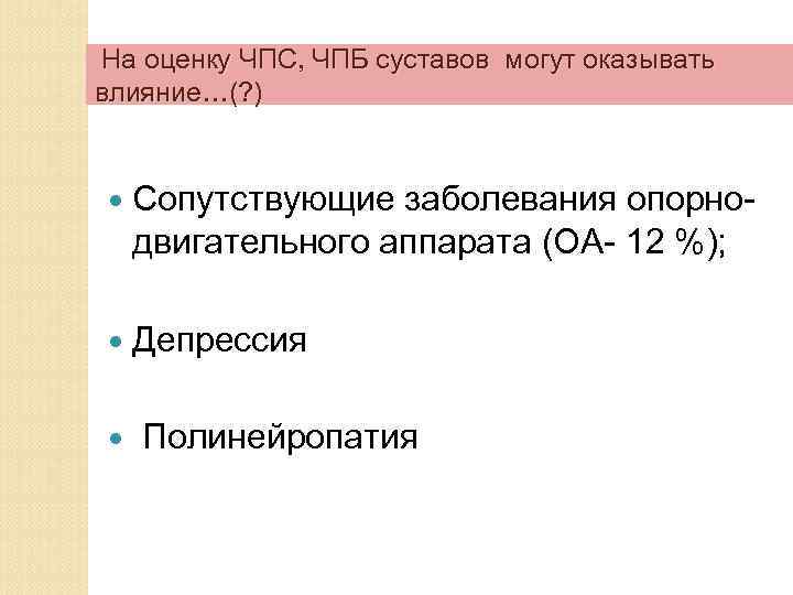 На оценку ЧПС, ЧПБ суставов могут оказывать влияние…(? ) Сопутствующие заболевания опорнодвигательного аппарата (ОА-