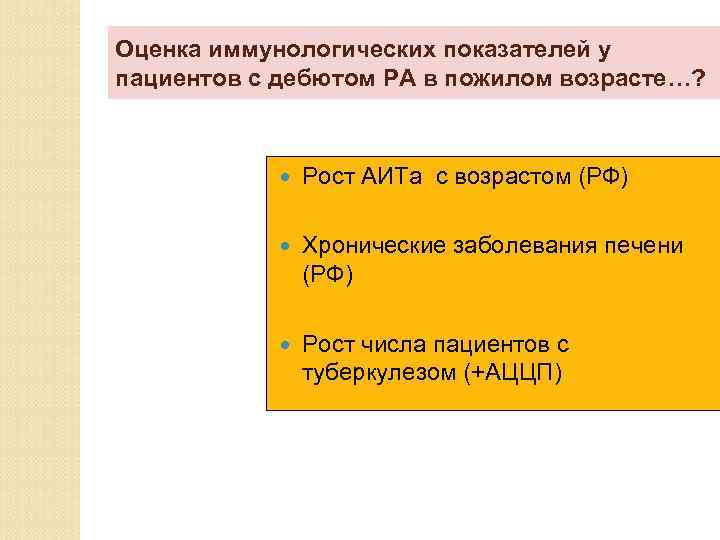 Оценка иммунологических показателей у пациентов с дебютом РА в пожилом возрасте…? Рост АИТа с