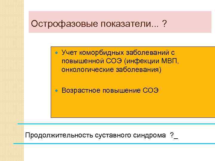 Острофазовые показатели. . . ? Учет коморбидных заболеваний с повышенной СОЭ (инфекции МВП, онкологические