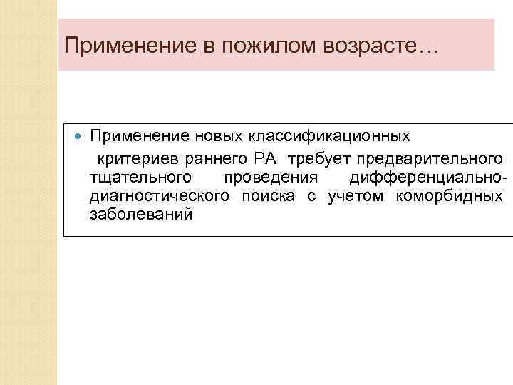 Применение в пожилом возрасте… Применение новых классификационных критериев раннего РА требует предварительного тщательного проведения