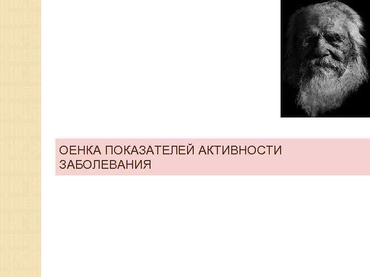 ОЕНКА ПОКАЗАТЕЛЕЙ АКТИВНОСТИ ЗАБОЛЕВАНИЯ 