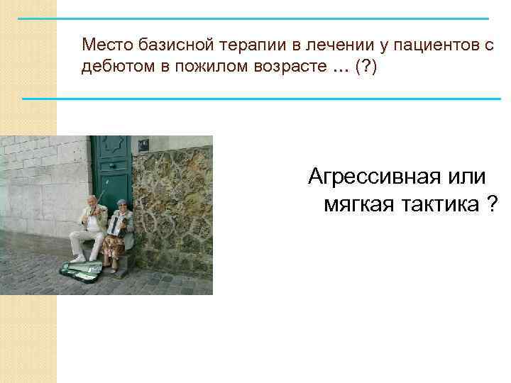 Место базисной терапии в лечении у пациентов с дебютом в пожилом возрасте … (?