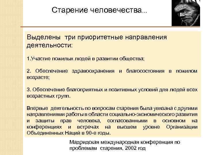 Старение человечества… Выделены три приоритетные направления деятельности: 1. Участие пожилых людей в развитии общества;