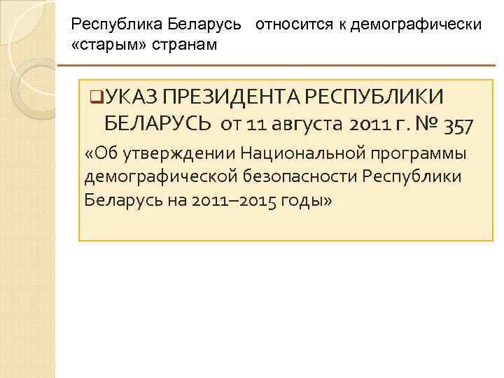 Республика Беларусь относится к демографически «старым» странам q. УКАЗ ПРЕЗИДЕНТА РЕСПУБЛИКИ БЕЛАРУСЬ от 11