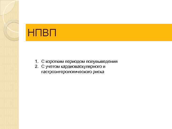 НПВП 1. С коротким периодом полувыведения 2. С учетом кардиоваскулярного и гастроэнтерологического риска 