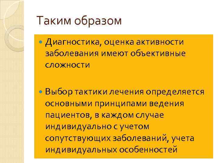 Таким образом Диагностика, оценка активности заболевания имеют объективные сложности Выбор тактики лечения определяется основными