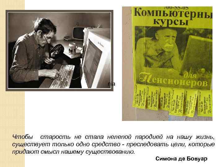 nia Чтобы старость не стала нелепой пародией на нашу жизнь, существует только одно средство
