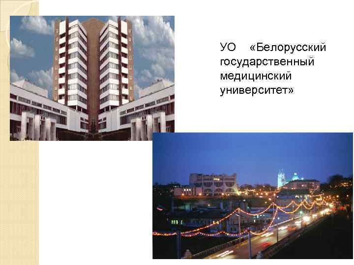 УO «Белорусский государственный медицинский университет» 