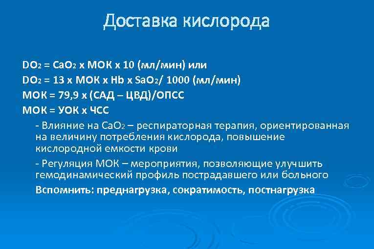 Доставка кислорода DO 2 = Ca. O 2 x МОК x 10 (мл/мин) или