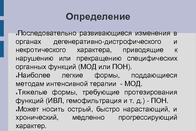 Определение Последовательно развивающиеся изменения в органах дегенеративно-дистрофического и некротического характера, приводящие к нарушению или