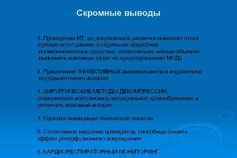 Скромные выводы 1. Проведение ИТ, не допускающей развития тканевого отека (прежде всего ранняя энтеральная