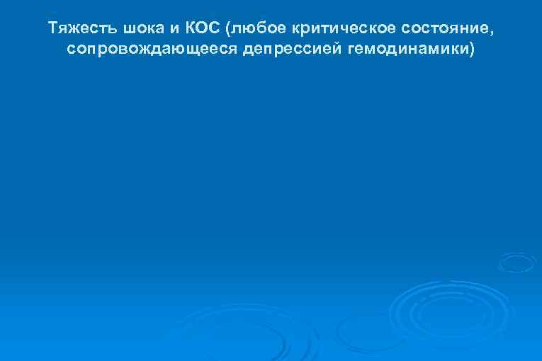 Тяжесть шока и КОС (любое критическое состояние, сопровождающееся депрессией гемодинамики) 