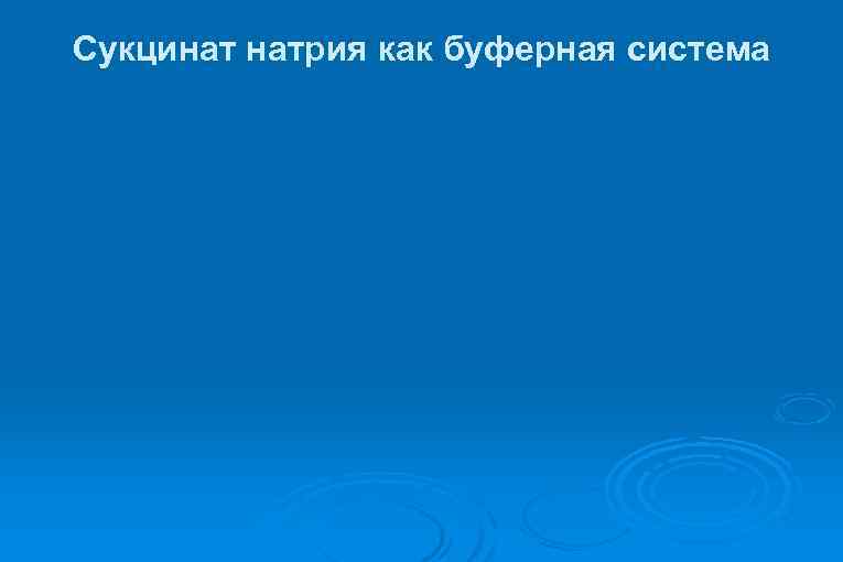 Сукцинат натрия как буферная система 