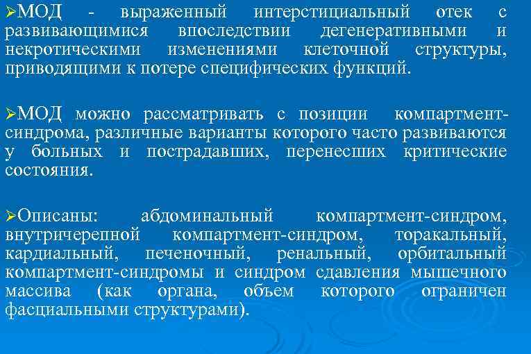 ØМОД - выраженный интерстициальный отек с развивающимися впоследствии дегенеративными и некротическими изменениями клеточной структуры,
