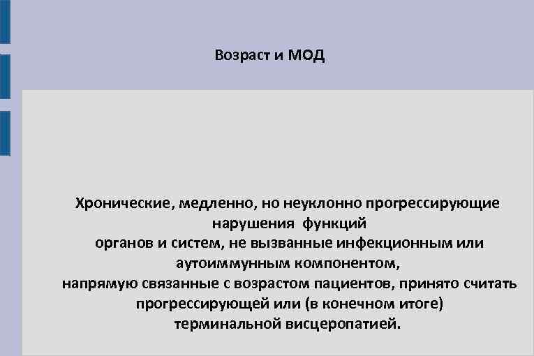 Возраст и МОД Хронические, медленно, но неуклонно прогрессирующие нарушения функций органов и систем, не