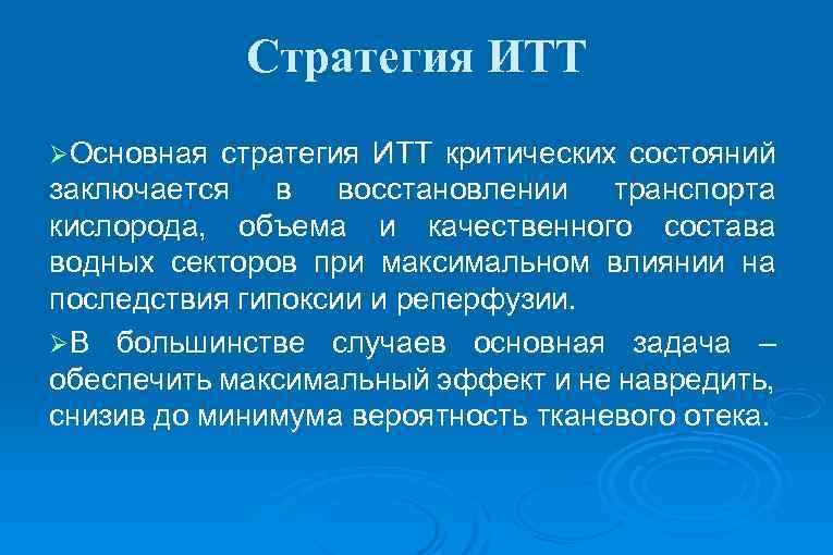 Стратегия ИТТ ØОсновная стратегия ИТТ критических состояний заключается в восстановлении транспорта кислорода, объема и