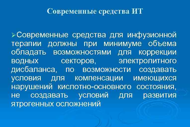 Современные средства ИТ ØСовременные средства для инфузионной терапии должны при минимуме объема обладать возможностями