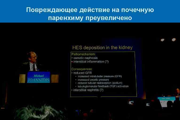 Повреждающее действие на почечную паренхиму преувеличено 